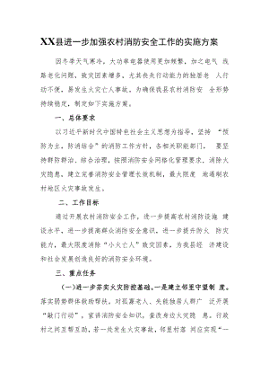 XX县进一步加强农村消防安全工作的实施方案.docx