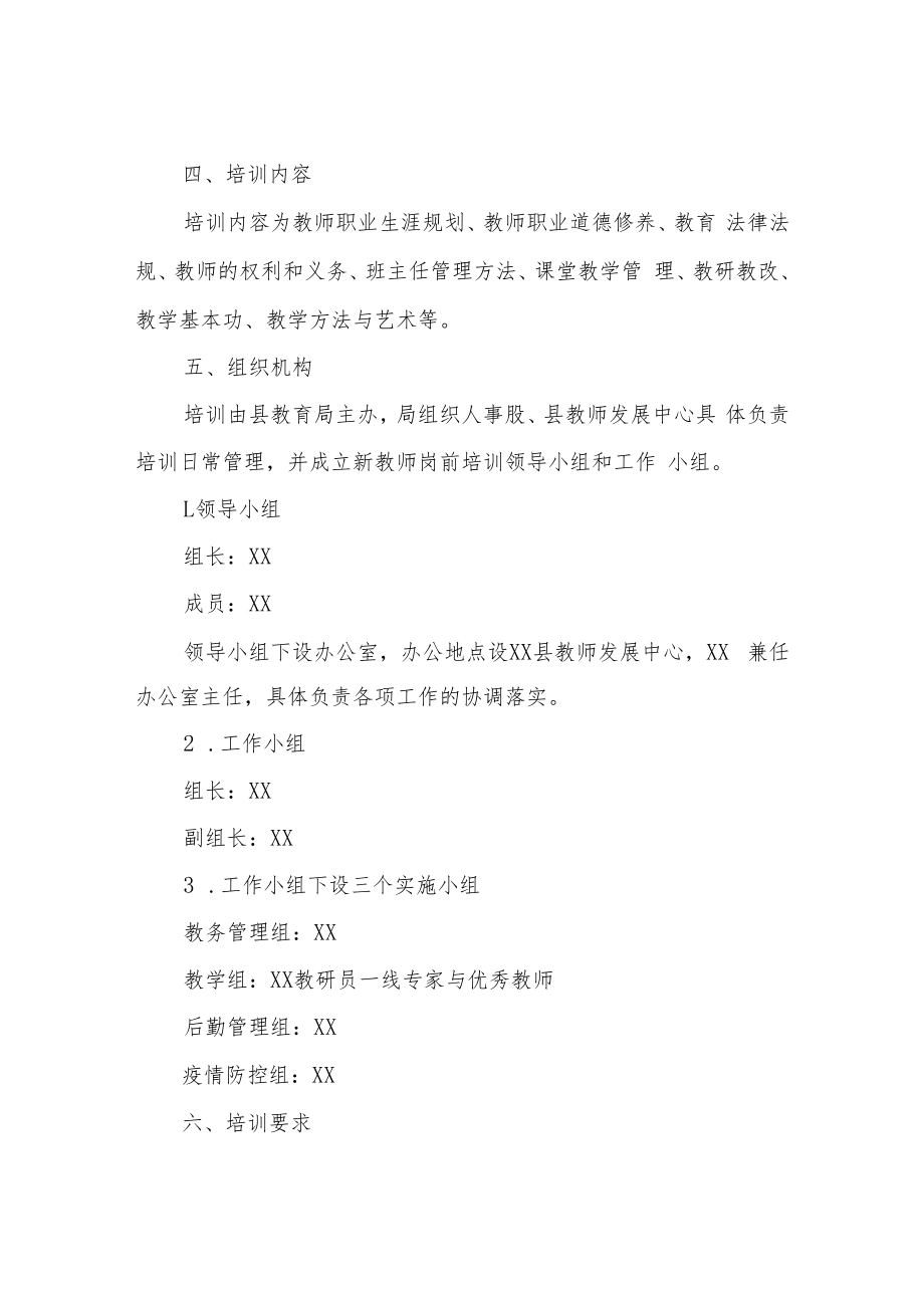 XX县2022年新招聘教师岗前培训方案.docx_第2页