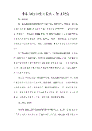 中职学校学生岗位实习管理规定.docx