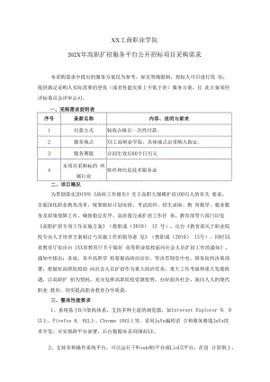 XX工商职业学院202X年高职扩招服务平台公开招标项目采购需求.docx