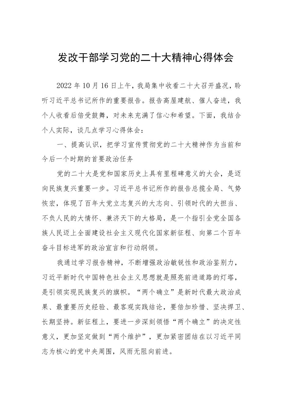 发改干部学习党的二十大精神心得体会.docx_第1页