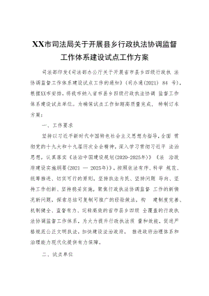 XX市司法局关于开展县乡行政执法协调监督工作体系建设试点工作方案.docx