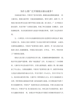 为什么要广泛开展敌后游击战争？.docx