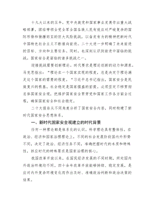 党的二十大精神融宣讲+中国政法大学民商经济法学院教授：新时代国家安全保障体系的建构（1218）.docx