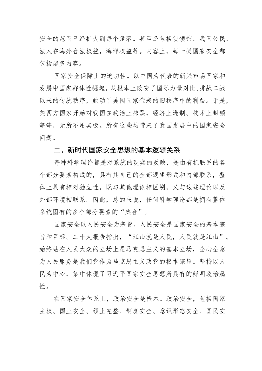 党的二十大精神融宣讲+中国政法大学民商经济法学院教授：新时代国家安全保障体系的建构（1218）.docx_第3页