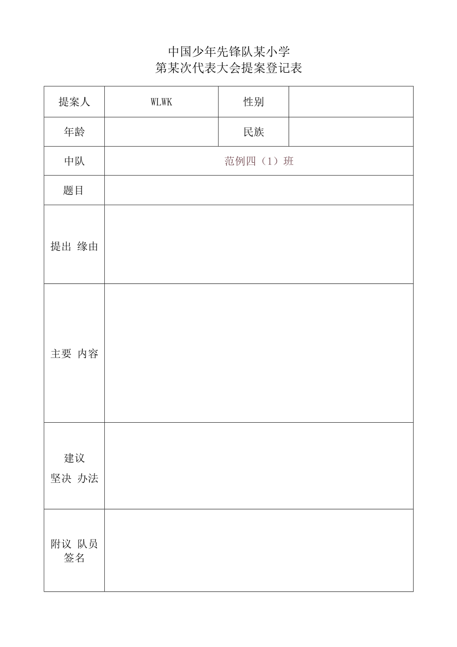 中国少年先锋队某小学第某次代表大会提案登记表.docx_第1页