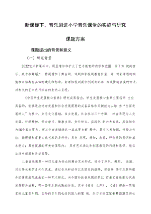 2022《新课标下音乐剧进小学音乐课堂的实施与研究》.docx