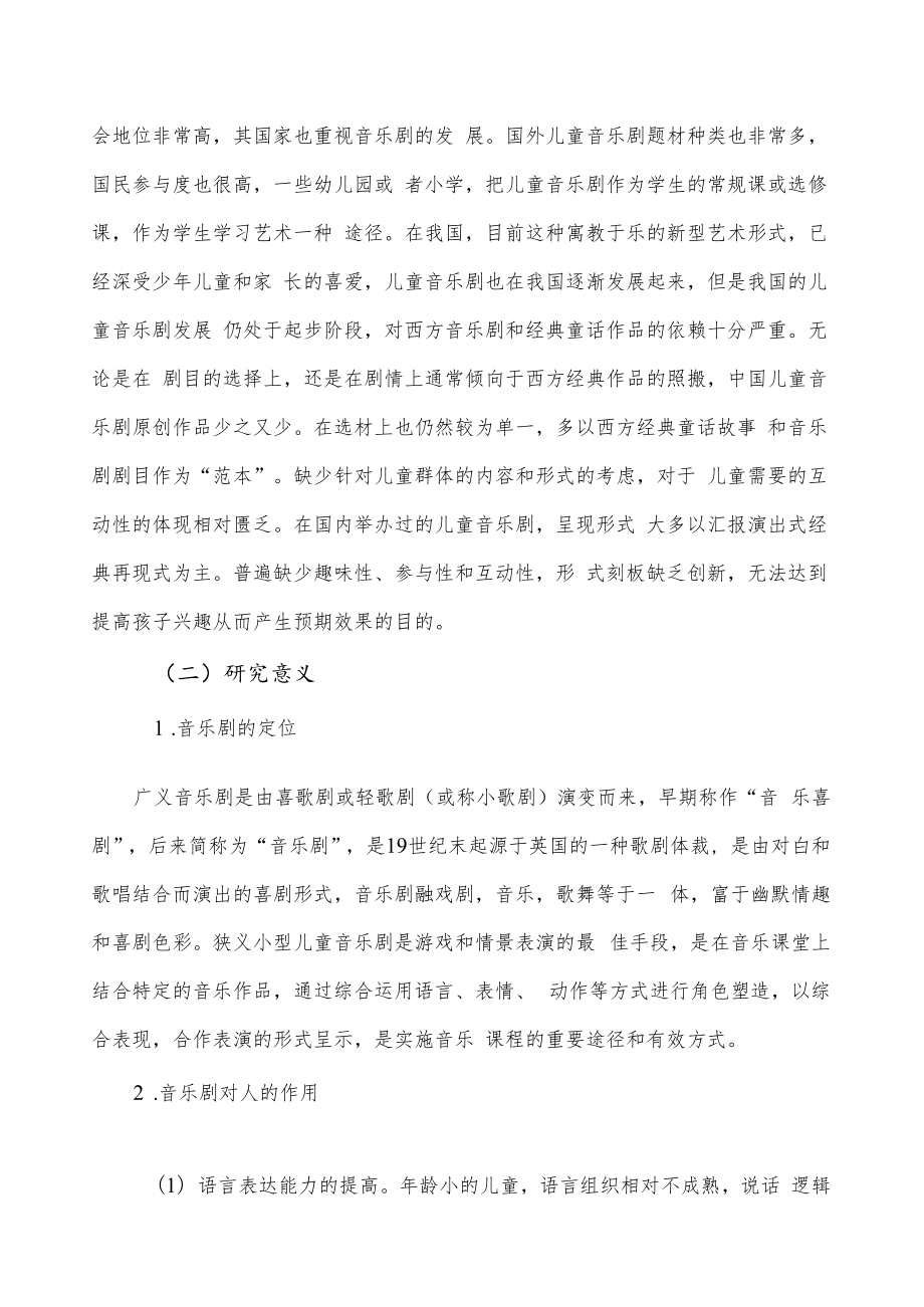 2022《新课标下音乐剧进小学音乐课堂的实施与研究》.docx_第2页