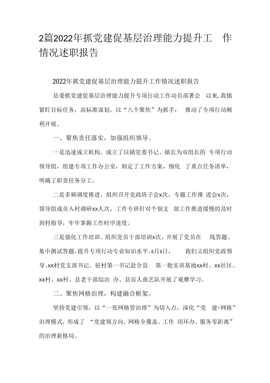 2篇2022年抓党建促基层治理能力提升工作情况述职报告.docx_第1页