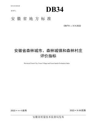 《安徽省森林城市、森林城镇和森林村庄评价指标》征求.docx