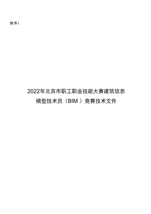 【附件1】2022年北京市职工职业技能大赛建筑信息模型技术员（BIM）竞赛技术文件(2022.08.19).docx