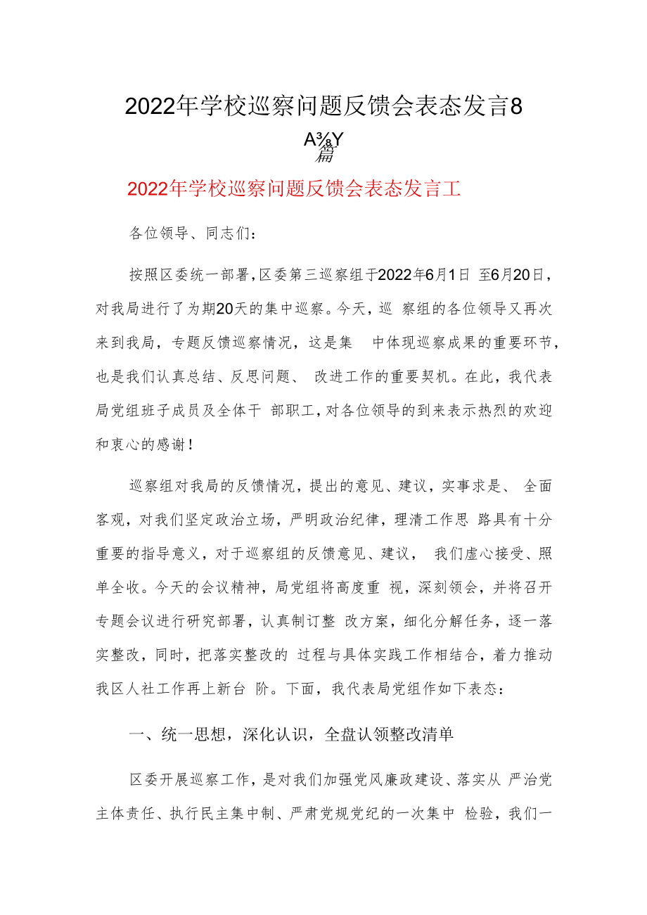 2022年学校巡察问题反馈会表态发言8篇.docx_第1页