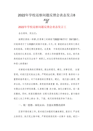 2022年学校巡察问题反馈会表态发言8篇.docx