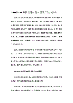 DRG和DIP和按项目付费对医院产生的影响.docx