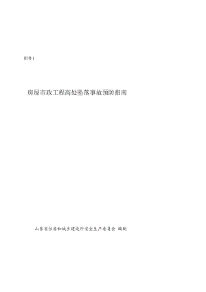 《房屋市政工程高处坠落事故预防指南》《施工现场预防高处坠落检查标准》.docx