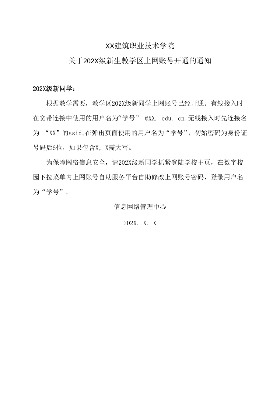 XX建筑职业技术学院关于202X级新生教学区上网账号开通的通知.docx_第1页