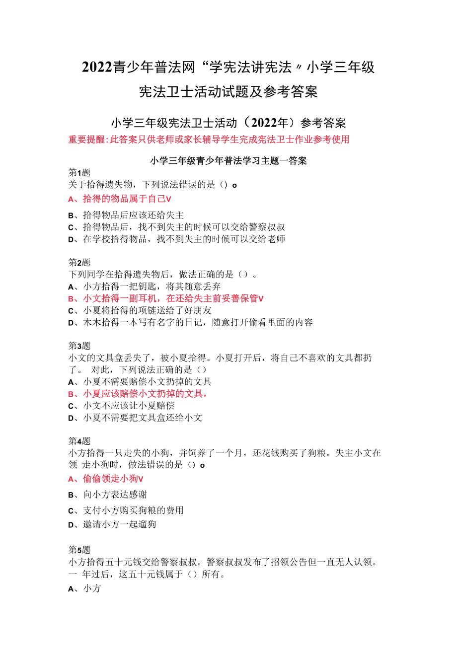 2022青少年普法网“学宪法 讲宪法”小学三年级宪法卫士活动试题及参考答案.docx_第1页