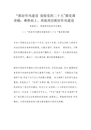 “抓好作风建设 迎接党的二十大”微党课讲稿：乘势而上、再接再厉抓好作风建设.docx