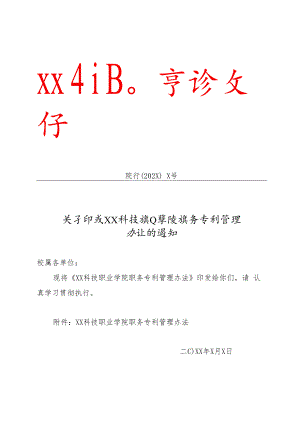 XX科技职业学院职务专利管理办法.docx