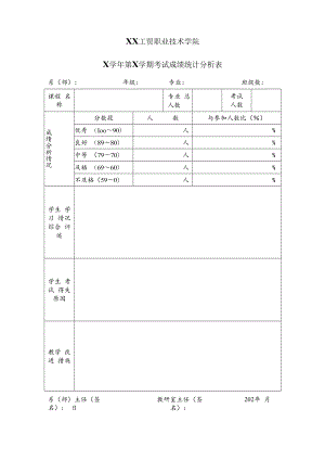 XX工贸职业技术学院X学年第X学期考试成绩统计分析表.docx