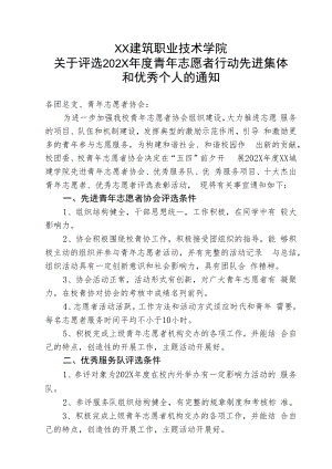 XX建筑职业技术学院关于评选202X年度青年志愿者行动先进集体和优秀个人的通知.docx