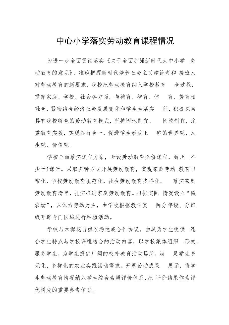 中心小学落实劳动教育课程情况.docx_第1页