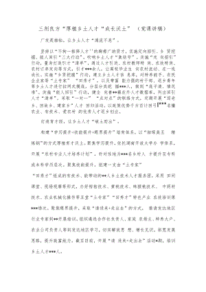 三剂良方”厚植乡土人才“成长沃土”（党课讲稿）.docx