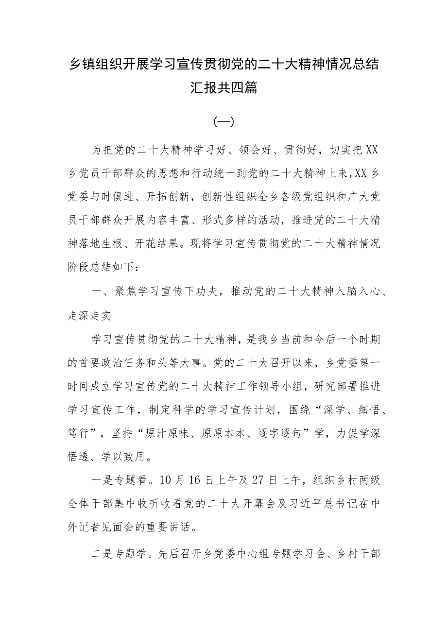 乡镇组织开展学习宣传贯彻党的二十大精神情况总结汇报四篇.docx_第1页