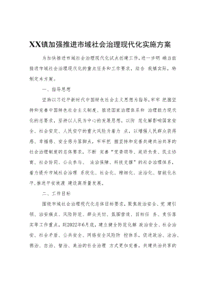 XX镇加强推进市域社会治理现代化实施方案.docx