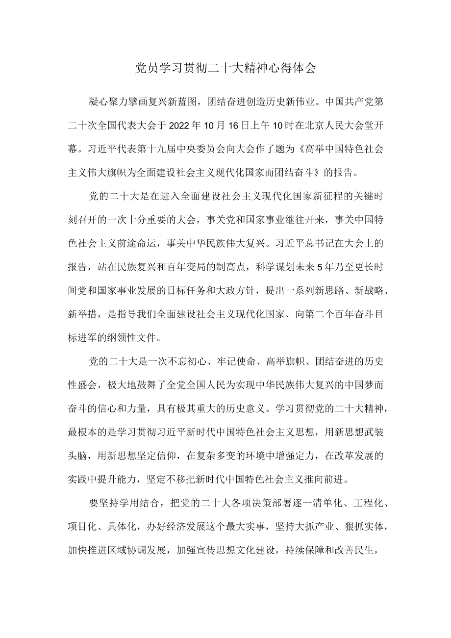 党员学习贯彻二十大精神心得体会三.docx_第1页