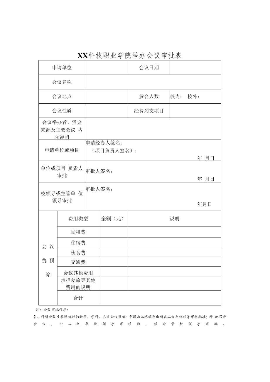 XX科技职业学院举办会议审批表.docx_第1页