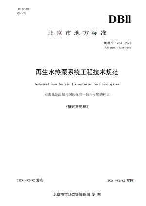 《再生水热泵系统工程技术规范》《地埋管地源热泵系统工程技术规范》征求.docx