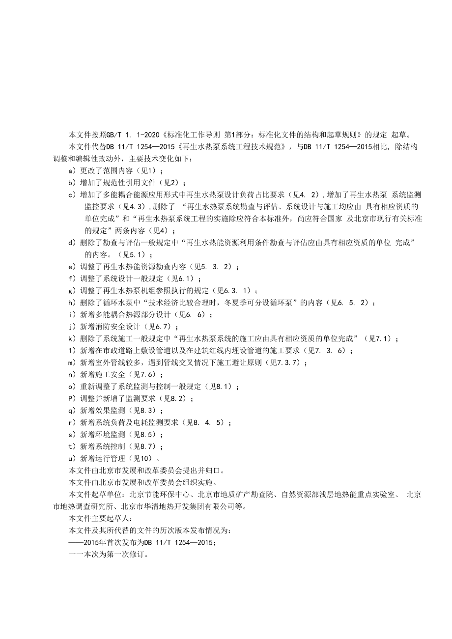 《再生水热泵系统工程技术规范》《地埋管地源热泵系统工程技术规范》征求.docx_第3页