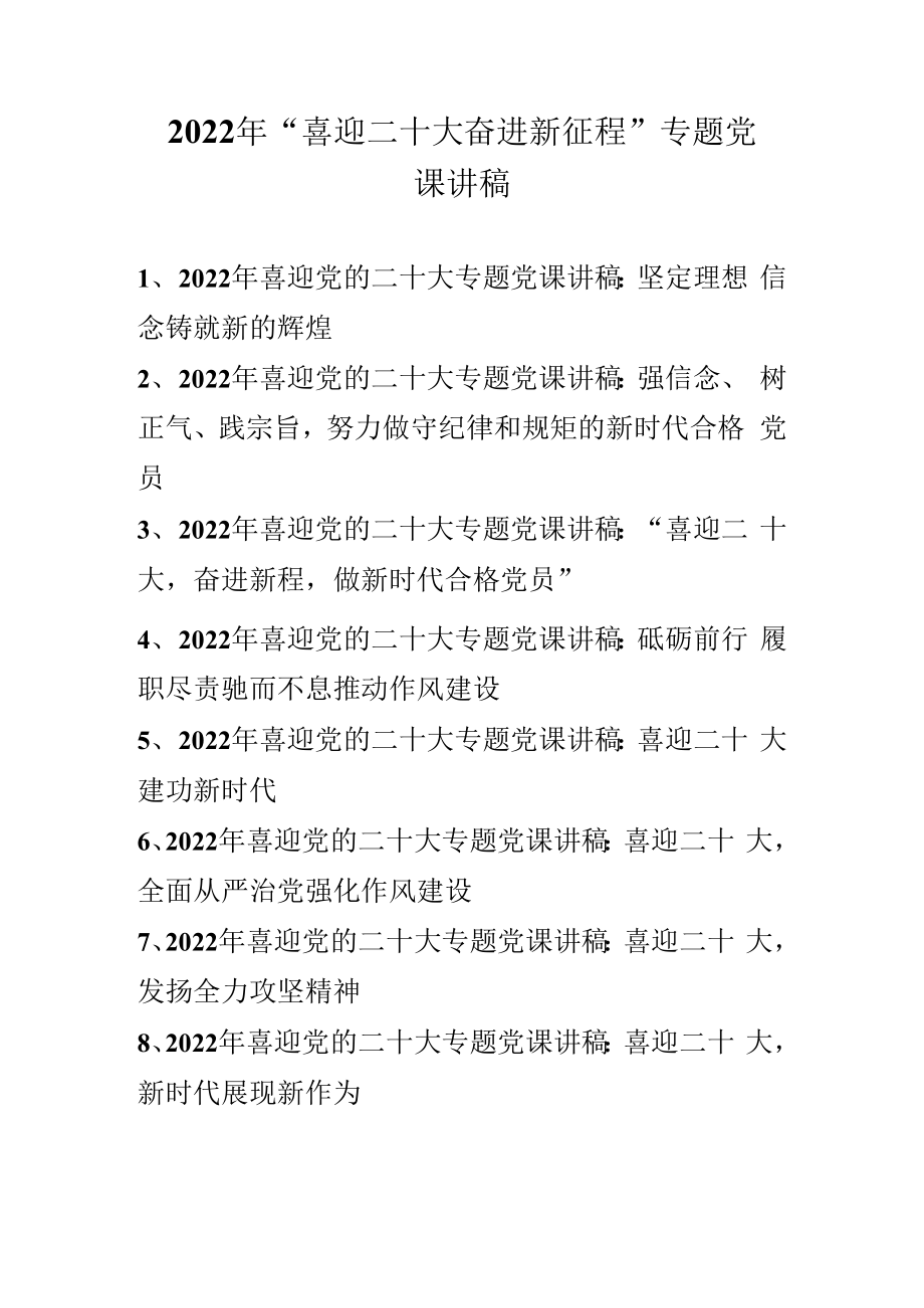 2022年“喜迎二十大 奋进新征程”专题党课讲稿汇编 九篇.docx_第1页