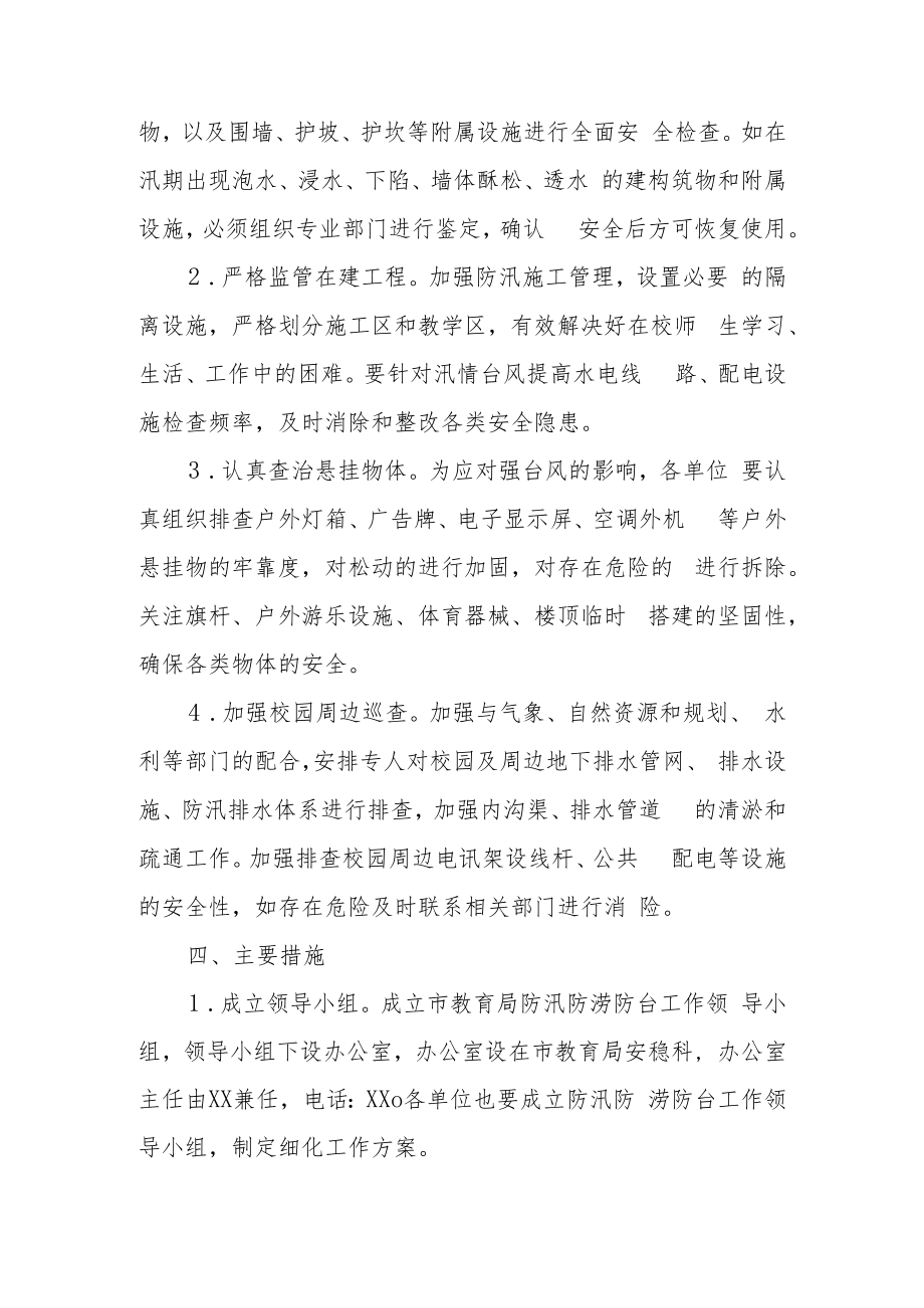 XX市教育系统防汛防涝防台工作实施方案.docx_第2页