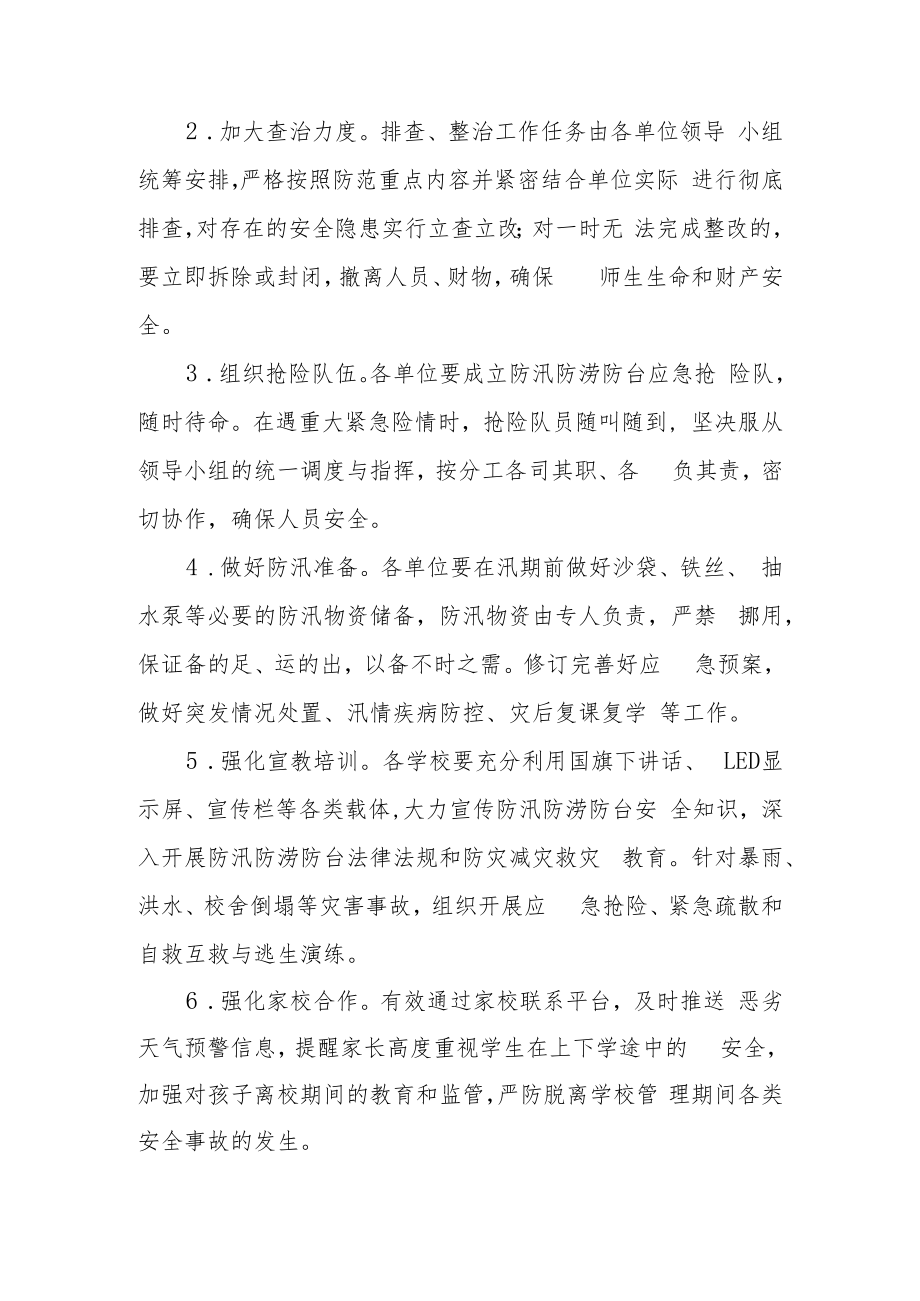 XX市教育系统防汛防涝防台工作实施方案.docx_第3页