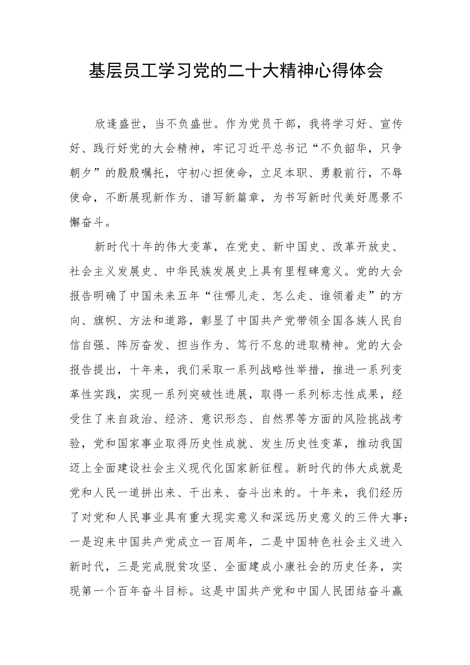 基层员工学习党的二十大精神心得体会.docx_第1页