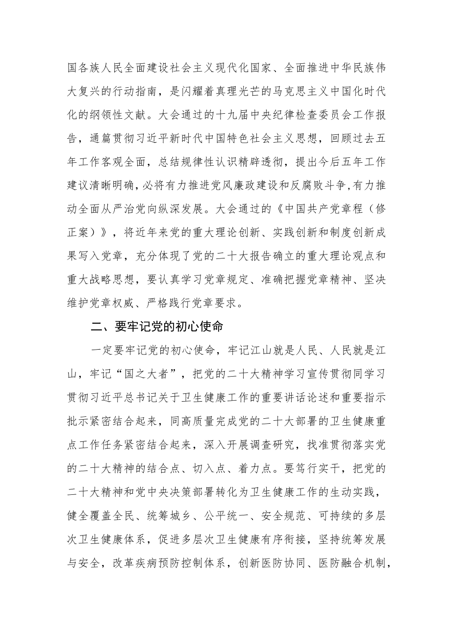 卫生健康系统学习党的二十大精神讨研心得体会.docx_第2页