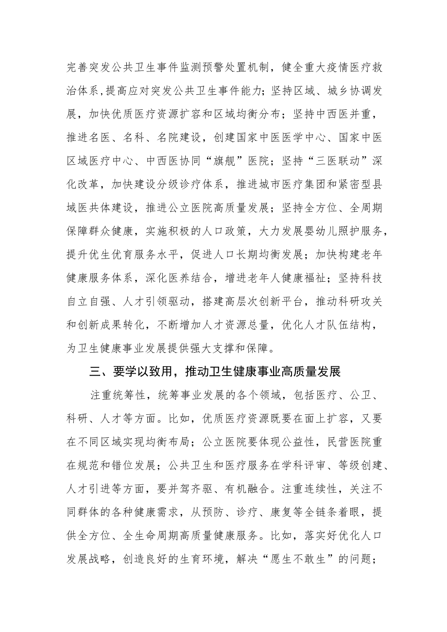 卫生健康系统学习党的二十大精神讨研心得体会.docx_第3页