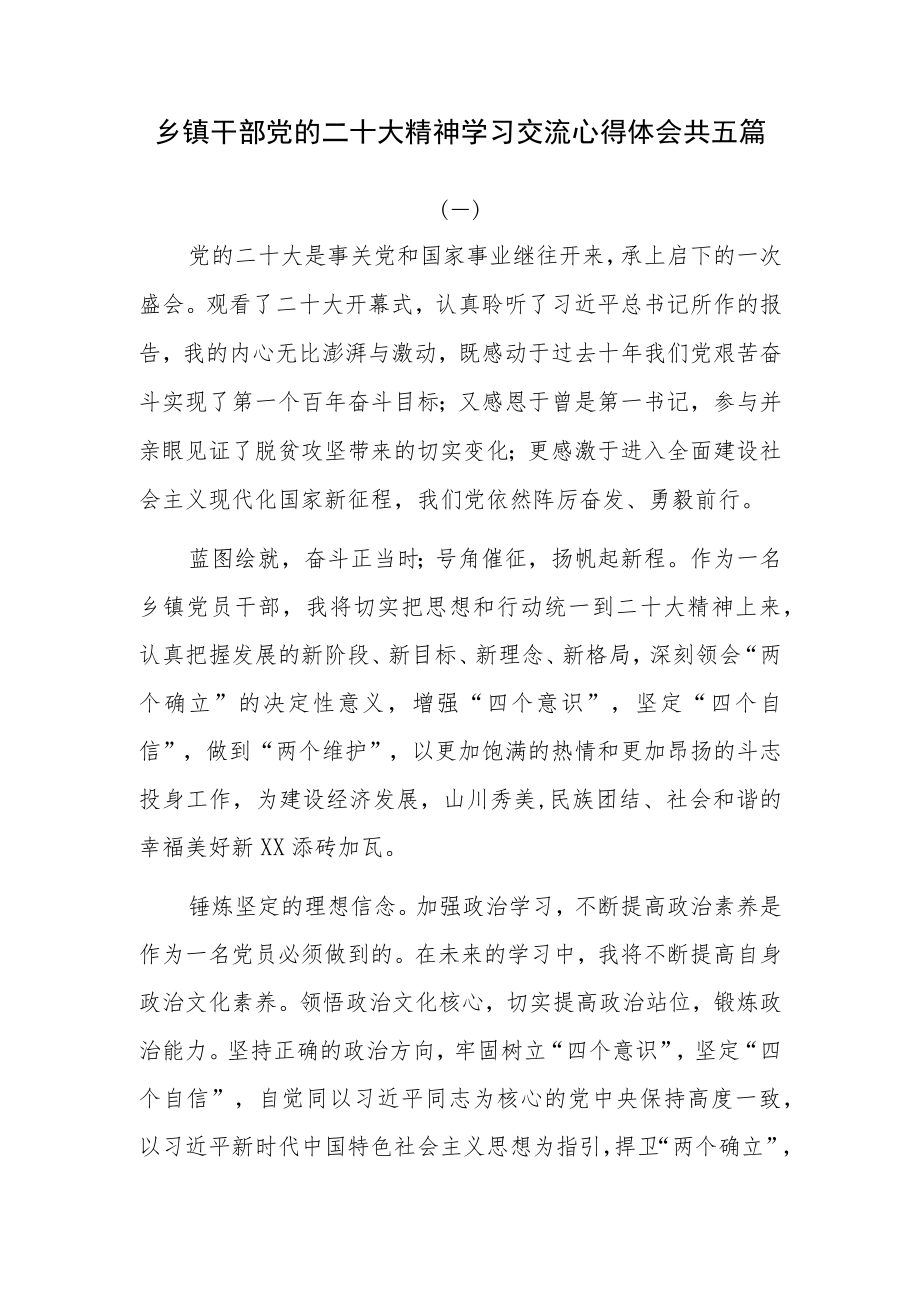 乡镇干部党的二十大精神学习交流心得体会发言共五篇.docx_第1页