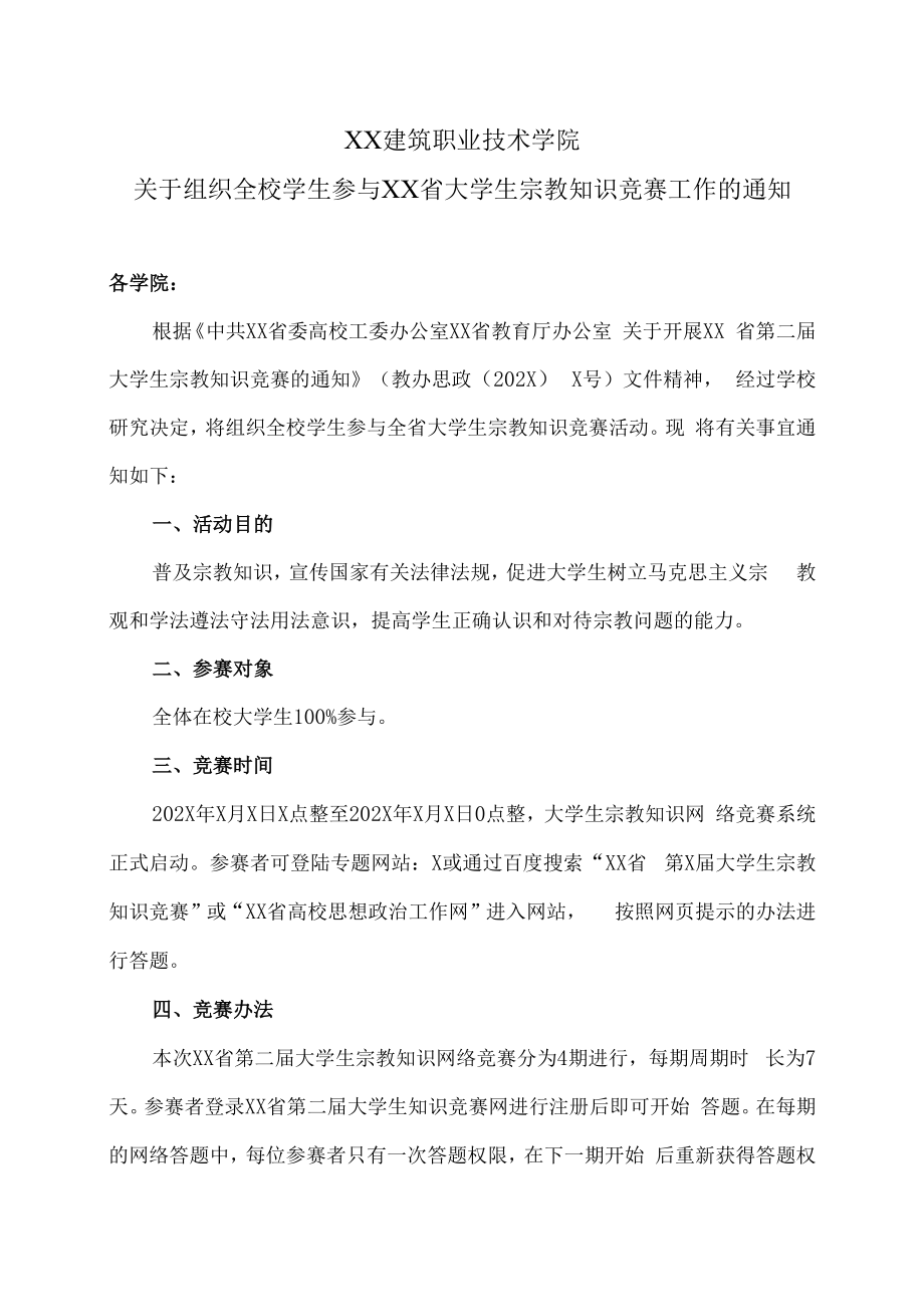 XX建筑职业技术学院关于组织全校学生参与XX省大学生宗教知识竞赛工作的通知.docx_第1页