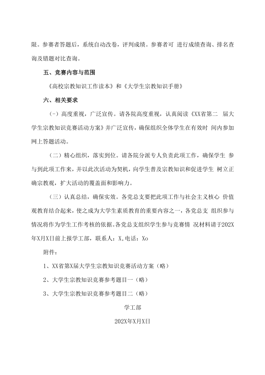 XX建筑职业技术学院关于组织全校学生参与XX省大学生宗教知识竞赛工作的通知.docx_第2页