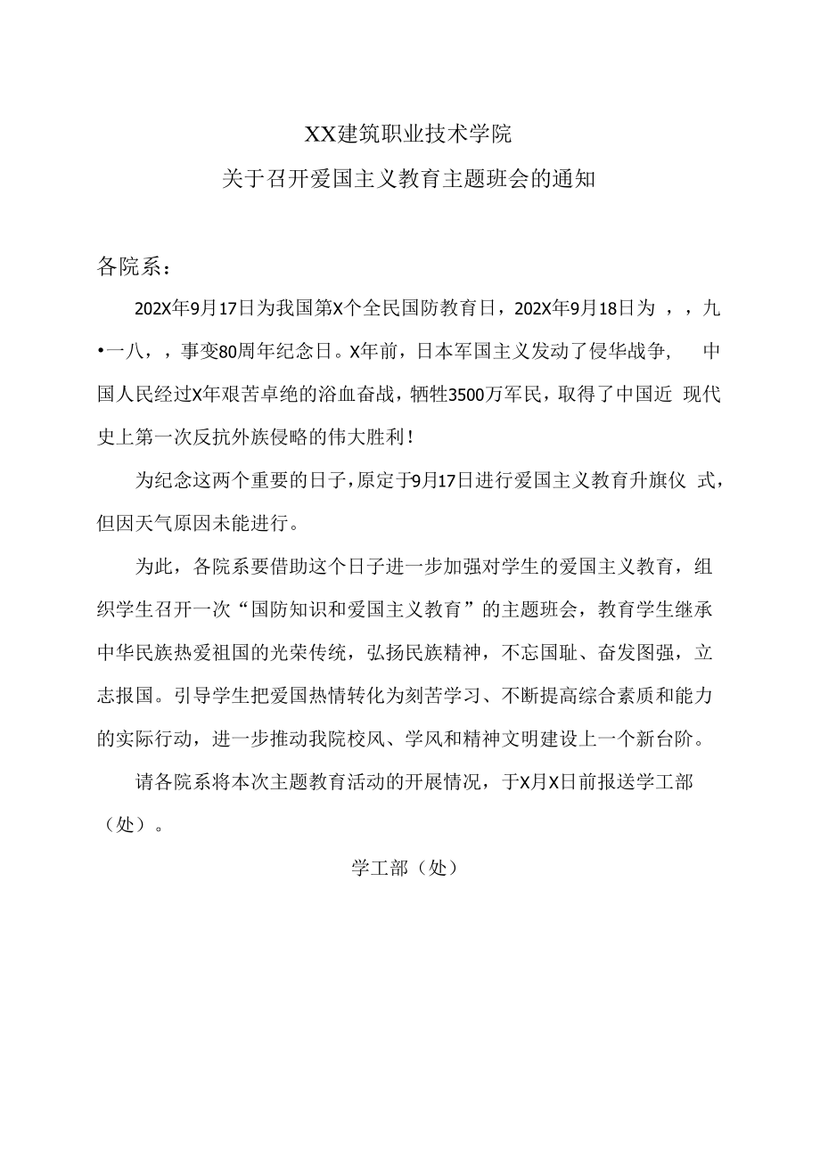 XX建筑职业技术学院关于召开爱国主义教育主题班会的通知.docx_第1页