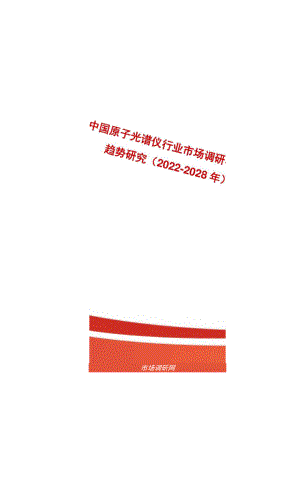 中国原子光谱仪行业市场调研与发展趋势研究2022-2028年.docx