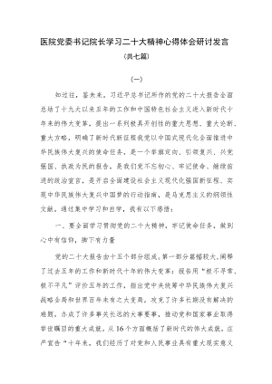 医院党委书记院长学习二十大精神心得体会研讨发言七篇.docx