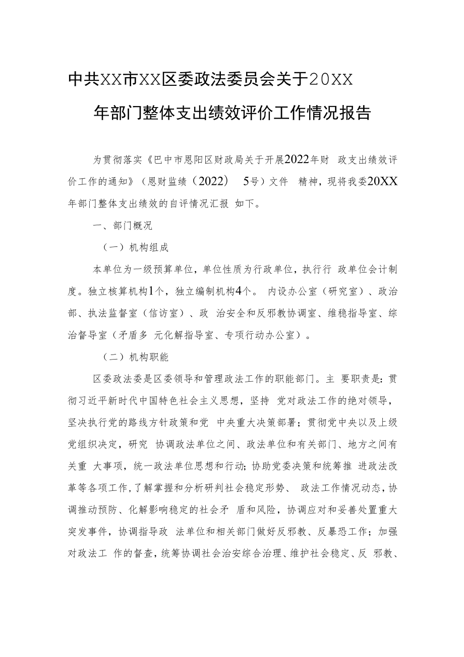 中共XX市XX区委政法委员会关于20XX年部门整体支出绩效评价工作情况报告（20220607）.docx_第1页