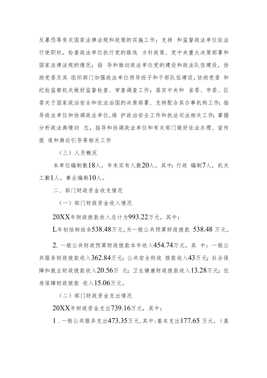 中共XX市XX区委政法委员会关于20XX年部门整体支出绩效评价工作情况报告（20220607）.docx_第2页