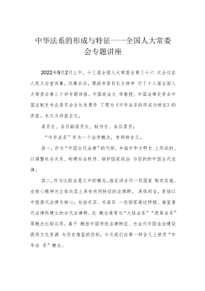 中华法系的形成与特征——全国人大常委会专题讲座.docx