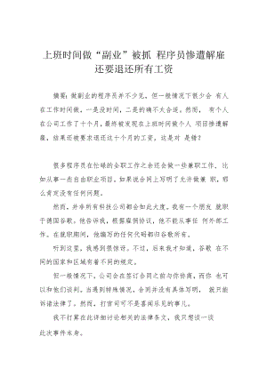 上班时间做“副业”被抓 程序员惨遭解雇 还要退还所有工资.docx