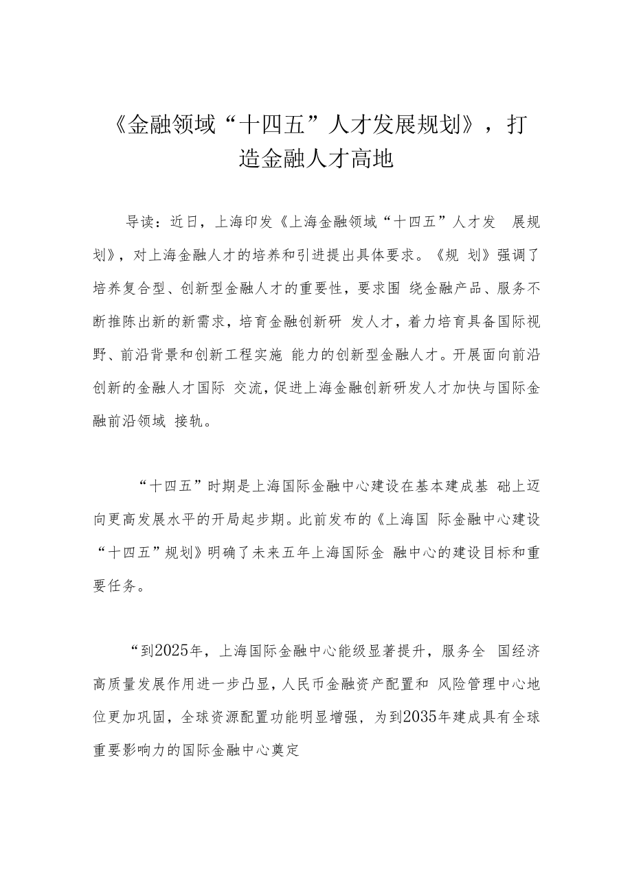 《金融领域“十四五”人才发展规划》打造金融人才高地.docx_第1页